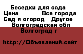 Беседки для сада › Цена ­ 8 000 - Все города Сад и огород » Другое   . Волгоградская обл.,Волгоград г.